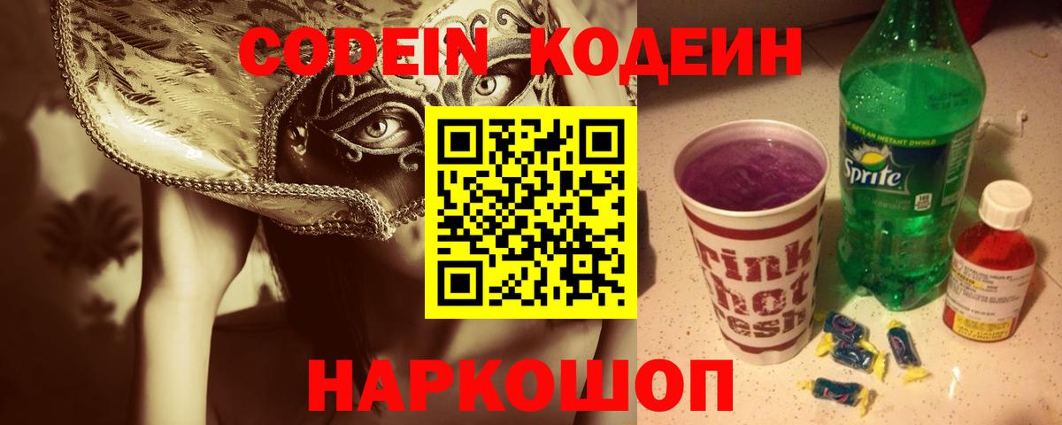 Кодеин Purple Drank  Вход с VPN  Ростов Великий  Кодеин Purple Drank 